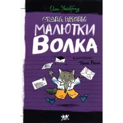 Отдел писем Малютки Волка