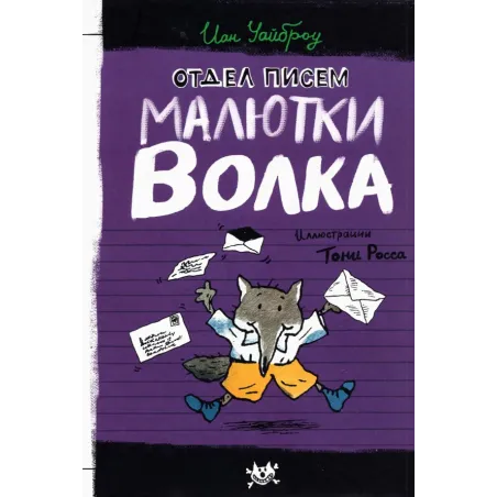 Отдел писем Малютки Волка