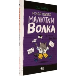Отдел писем Малютки Волка
