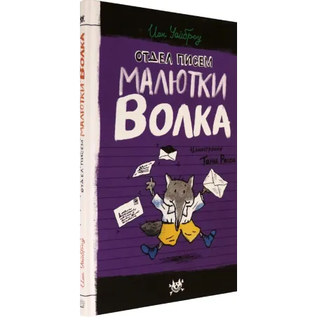 Отдел писем Малютки Волка
