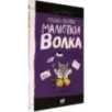 Отдел писем Малютки Волка