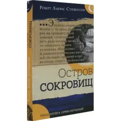 Остров сокровищ