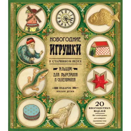Новогодние игрушки в старинном вкусе (зеленая)