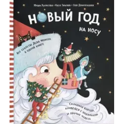 Новый Год на носу