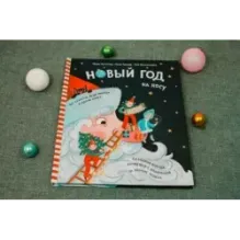 Новый Год на носу