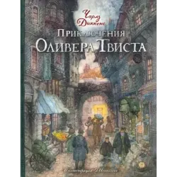 Приключения Оливера Твиста