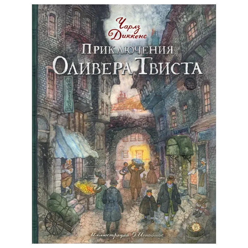 Приключения Оливера Твиста