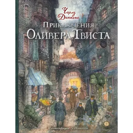 Приключения Оливера Твиста