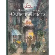 Приключения Оливера Твиста