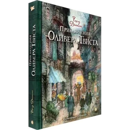 Приключения Оливера Твиста