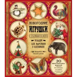 Новогодние игрушки в старинном вкусе (красная)