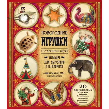 Новогодние игрушки в старинном вкусе (красная)