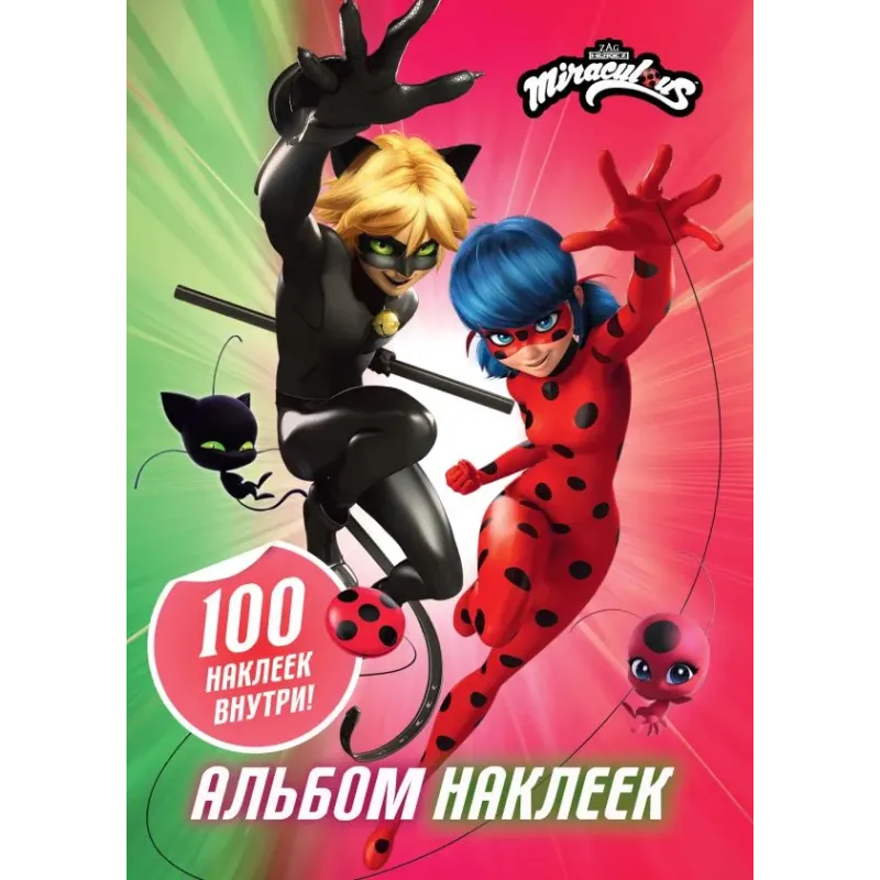 Леди Баг и Супер-Кот. Альбом 100 наклеек (разноцветный)
