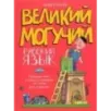Великий могучий русский язык. Крылатые слова в стихах и картинках для детей всех возрастов