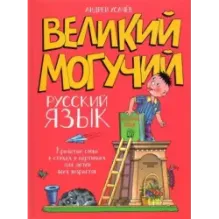 Великий могучий русский язык. Крылатые слова в стихах и картинках для детей всех возрастов