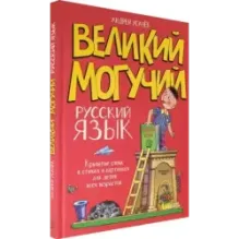 Великий могучий русский язык. Крылатые слова в стихах и картинках для детей всех возрастов