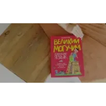 Великий могучий русский язык. Крылатые слова в стихах и картинках для детей всех возрастов