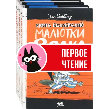 Малютка Волк. Первые книги. Комплект из 3-х книг