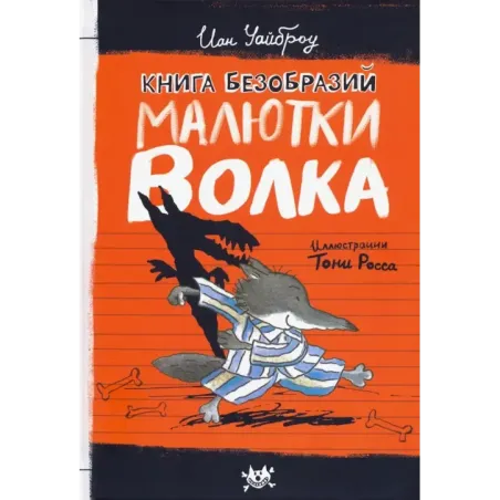 Малютка Волк. Первые книги. Комплект из 3-х книг