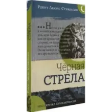 Черная стрела