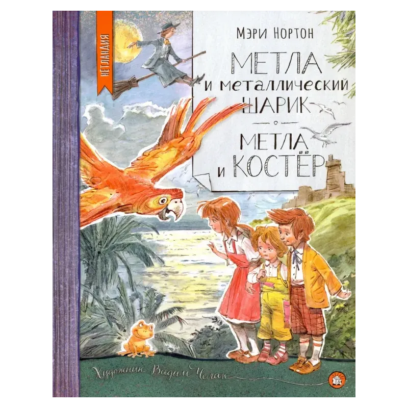 Метла и металлический шарик. Метла и костер