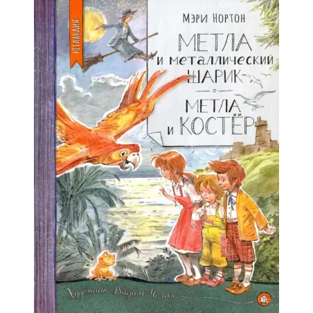 Метла и металлический шарик. Метла и костер