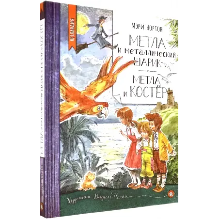 Метла и металлический шарик. Метла и костер