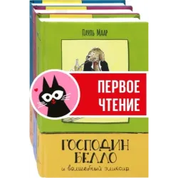 Господин Белло. Комплект из 3-х книг