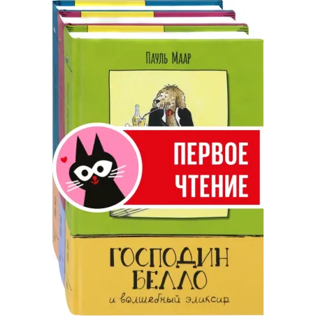 Господин Белло. Комплект из 3-х книг