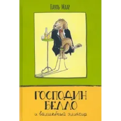 Господин Белло. Комплект из 3-х книг