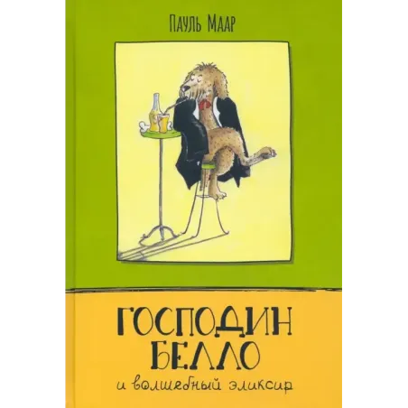 Господин Белло. Комплект из 3-х книг