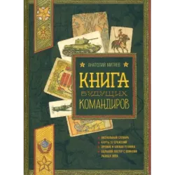 Книга будущих командиров