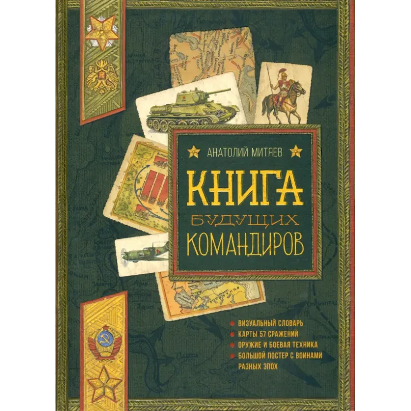 Книга будущих командиров