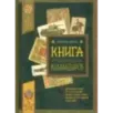 Книга будущих командиров