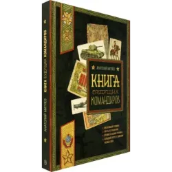Книга будущих командиров