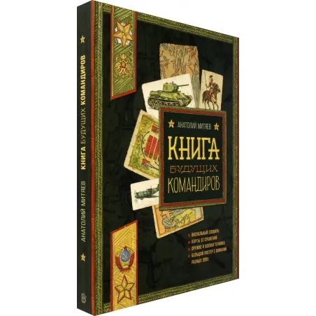 Книга будущих командиров