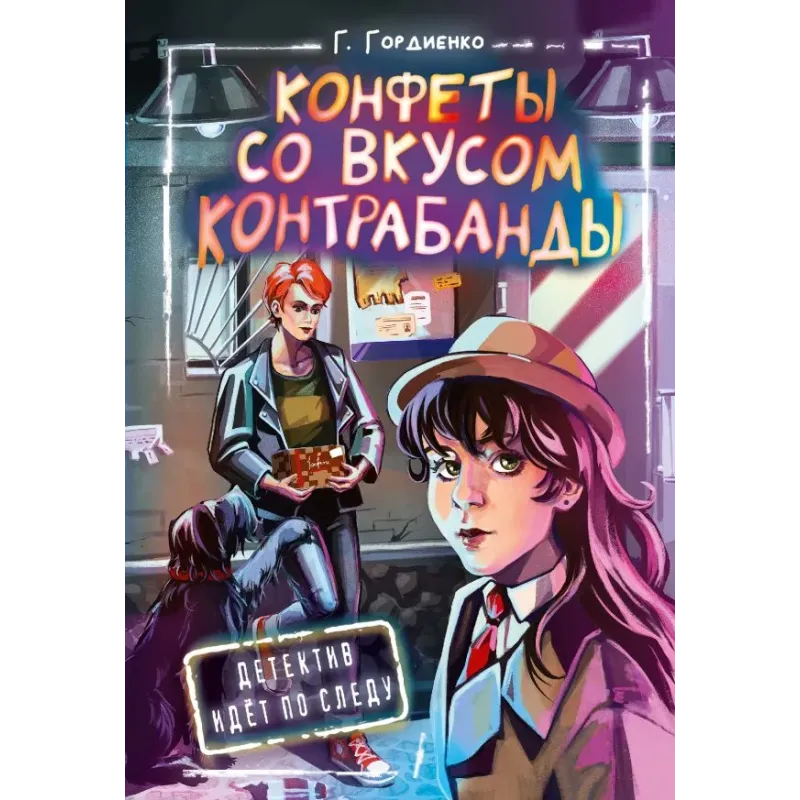 Конфеты со вкусом контрабанды Конфеты со вкусом контрабанды