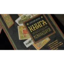 Книга будущих командиров