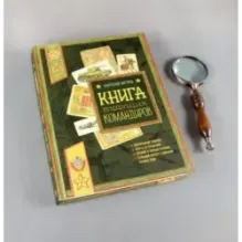 Книга будущих командиров