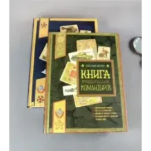Книга будущих командиров