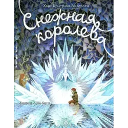 Снежная королева