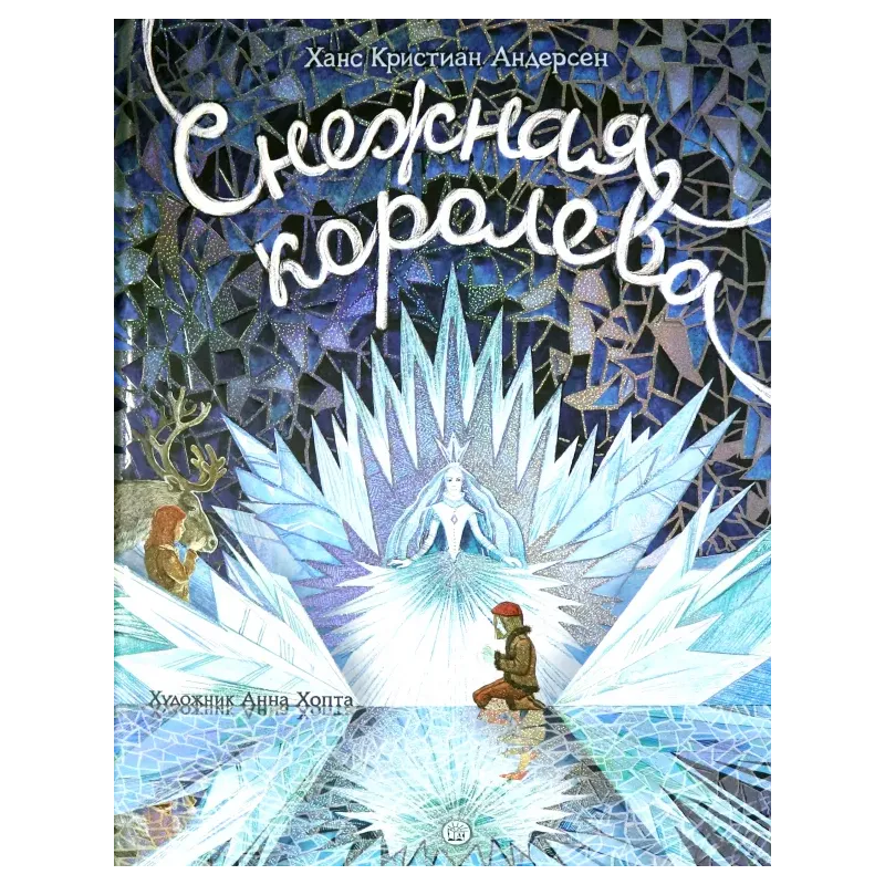 Снежная королева