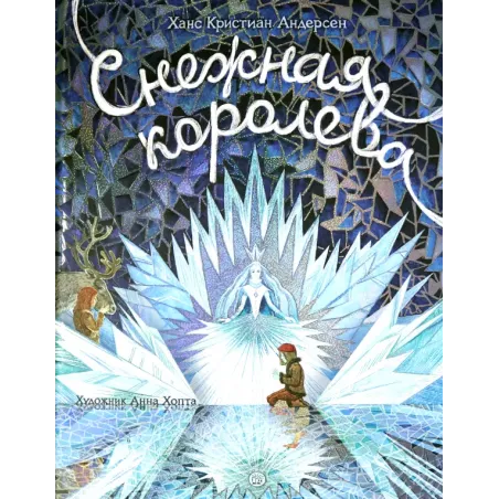 Снежная королева