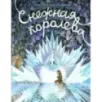 Снежная королева