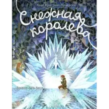 Снежная королева