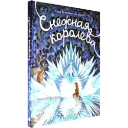 Снежная королева