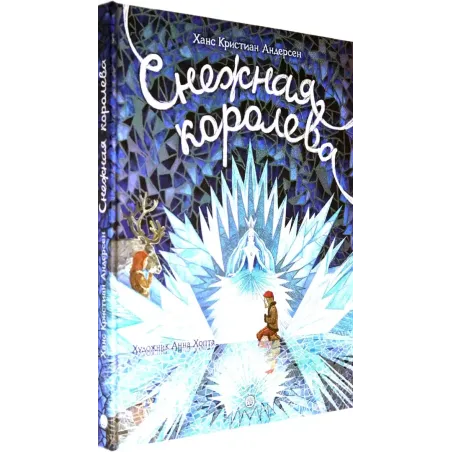 Снежная королева