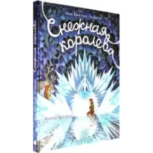 Снежная королева