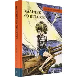 Мальчик со шпагой