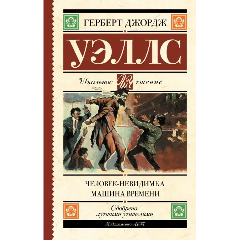 Человек-невидимка. Машина времени Человек-невидимка. Машина времени